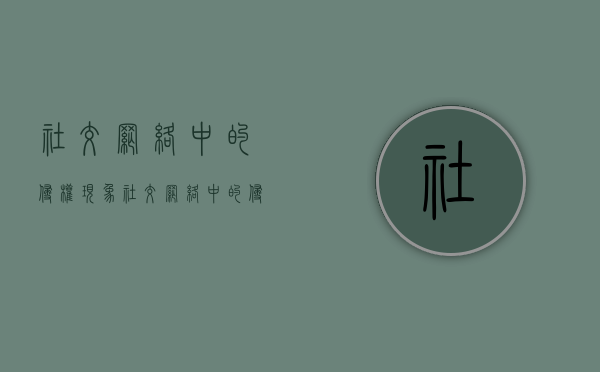 社交网络中的侵权现象（社交网络中的侵权现象是什么）