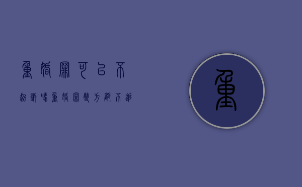 重婚罪可以不起诉吗（重婚罪双方都不追究还会判刑吗知乎）