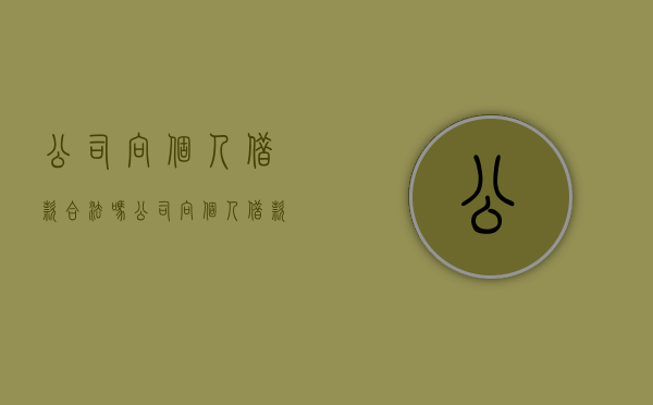 公司向个人借款合法吗（公司向个人借款账务怎么处理）