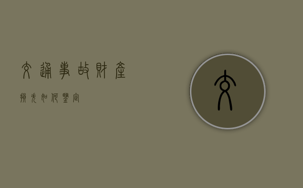 交通事故财产损失如何鉴定