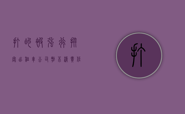 打的被强行拼客，出租车公司撇不清责任怎么办
