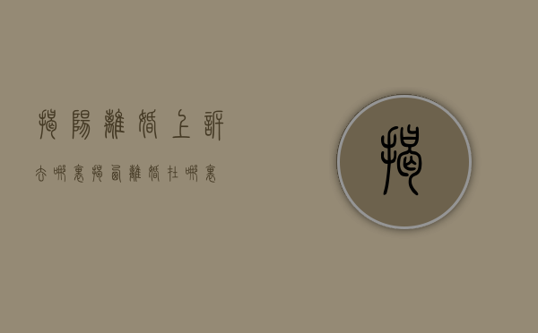 揭阳离婚上诉去哪里（揭西离婚在哪里）