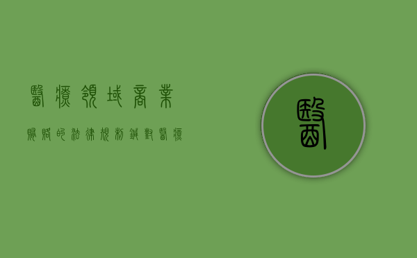 医疗领域商业贿赂的法律规制（针对医疗机构的商业贿赂问题,是依据什么法规定）