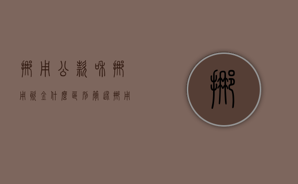 挪用公款和挪用资金什么区别（简述挪用资金罪和挪用公款罪的区别和联系）