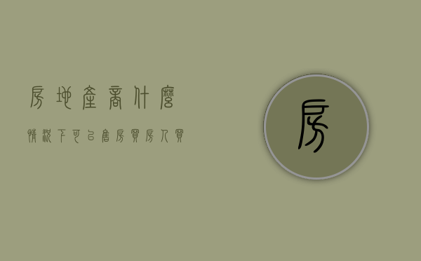 房地产商什么情况下可以售房,买房人买房时要注意什么（房地产可以申请破产吗）