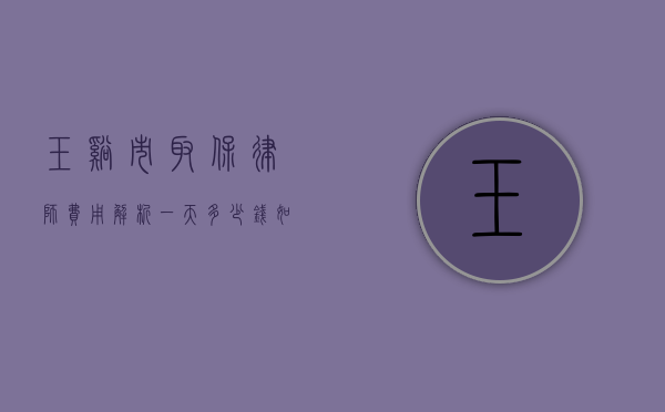 玉溪市取保律师费用解析，一天多少钱？如何选择合适的律师？