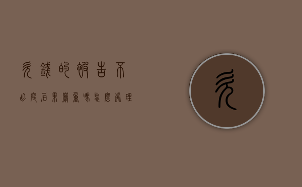 欠钱的被告不出庭后果严重吗怎么处理（欠钱的被告不出庭后果严重吗怎么办）