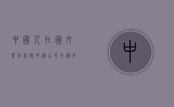 中国人在国外登记结婚（中国公民在国外登记结婚）