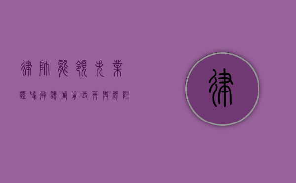 律师能领失业证吗？解读当前政策与实际情况