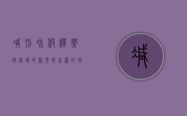 减刑和假释案件审理的程序是怎样的呢英语（减刑和假释案件审理的程序是怎样的呢英文）