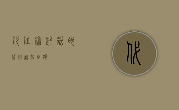 代位权诉讼的几个实际问题