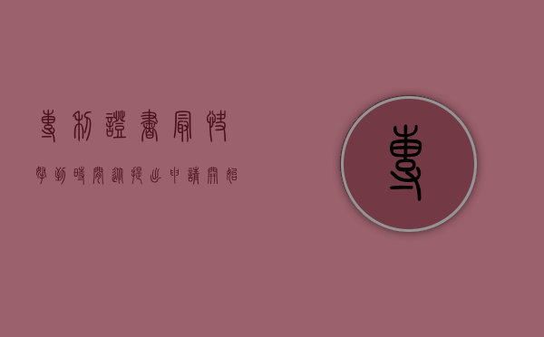 专利证书最快拿到时间（从提出申请开始需要多久可以得到专利证书）