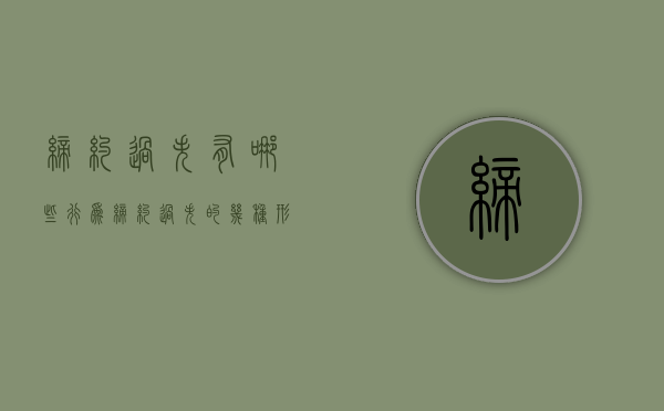 缔约过失有哪些行为（缔约过失的几种形式是什么）