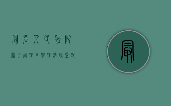 最高人民法院关于审理未办理结婚登记能要求退还彩礼吗（双方未办理结婚登记手续的,彩礼钱可以要回）