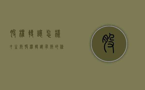 股权转让怎样才生效（股权转让有效的条件）