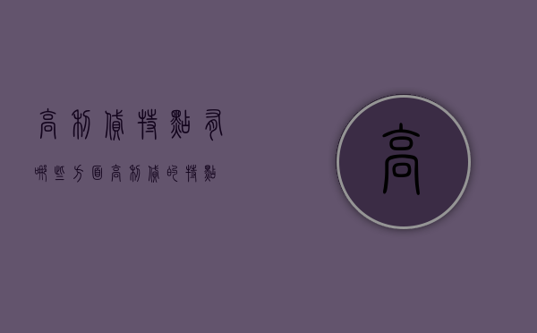 高利贷特点有哪些方面（高利贷的特点）