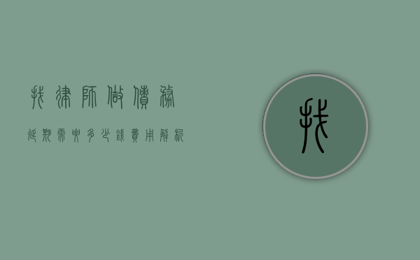 找律师做债务延期需要多少钱？费用解析与注意事项