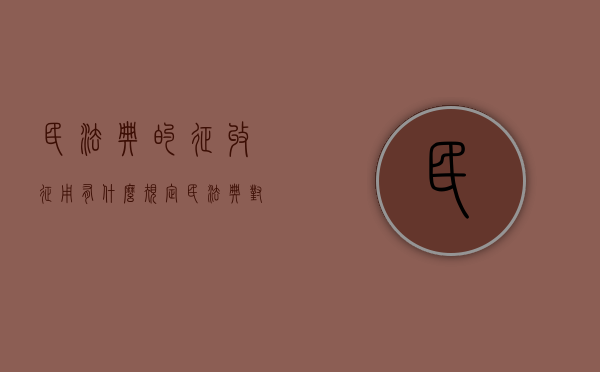 民法典的征收、征用有什么规定（民法典对征用土地的补偿规定有哪些）