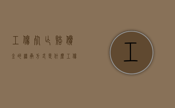 工伤死亡赔偿金的继承方式是什么（工伤死亡赔偿继承人分配）