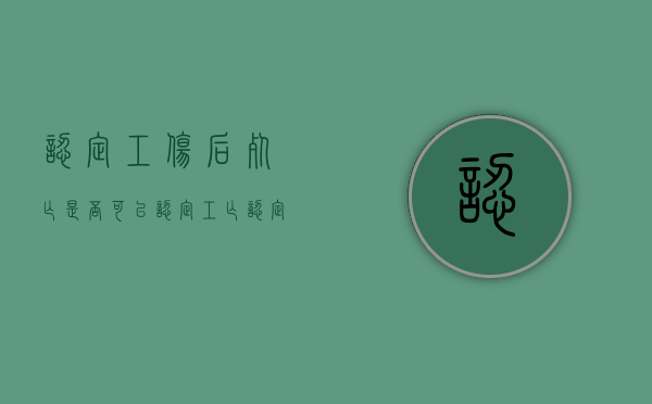 认定工伤后死亡是否可以认定工亡（认定为工伤死亡后享受哪些工伤待遇）