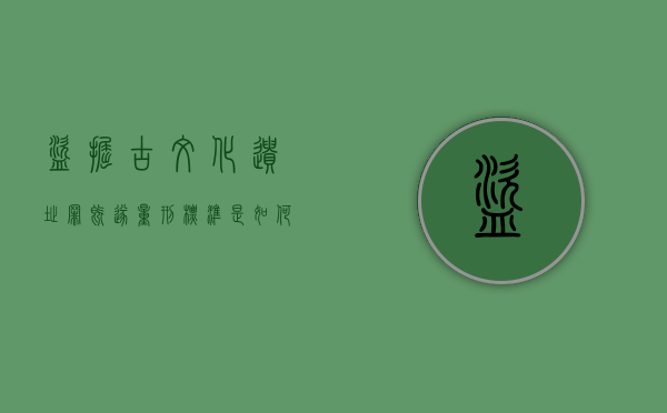 盗掘古文化遗址罪既遂量刑标准是如何规定的（盗掘古文化遗址罪既遂量刑标准是如何规定的）