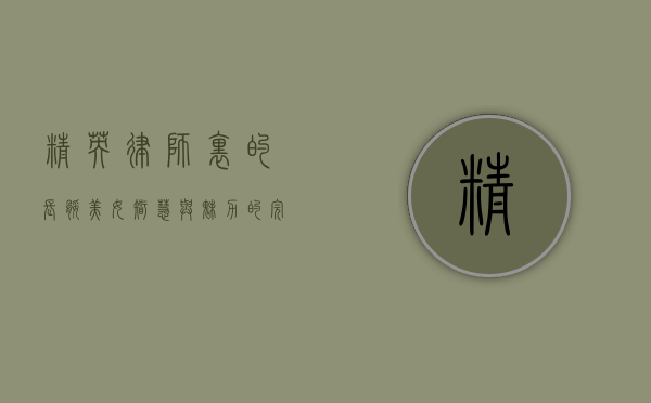 精英律师里的长腿美女，智慧与魅力的完美结合