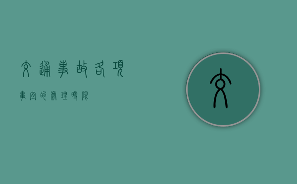 交通事故各项事宜的处理时限 交通事故各项事宜的处理时限