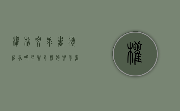 权利要求书应当有哪些要求（权利要求书的内容和作用）