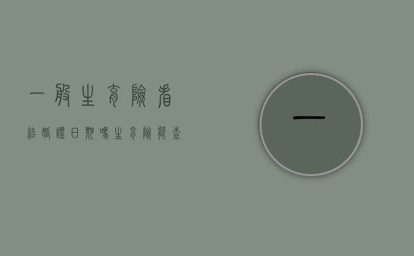 一般生育险看结婚证日期吗（生育险能查出来吗）