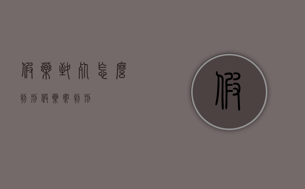 假药致死怎么判刑（假药案判刑）