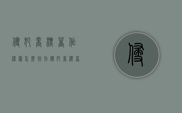 侵犯商标著作权罪怎么判刑（侵犯商标著作权的赔偿额计算）