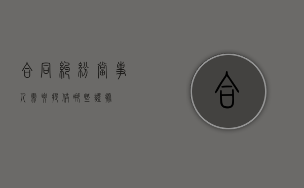 合同纠纷当事人需要提供哪些证据