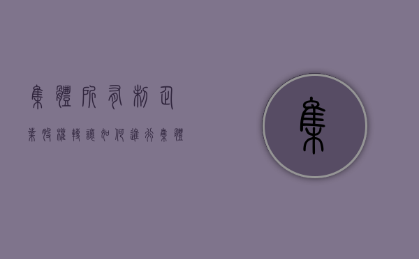 集体所有制企业股权转让如何进行（集体企业股权变更为主管部门100%,是否企业性质）
