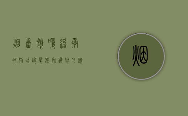 烟台遗嘱继承律师咨询热线，守护您的遗产传承