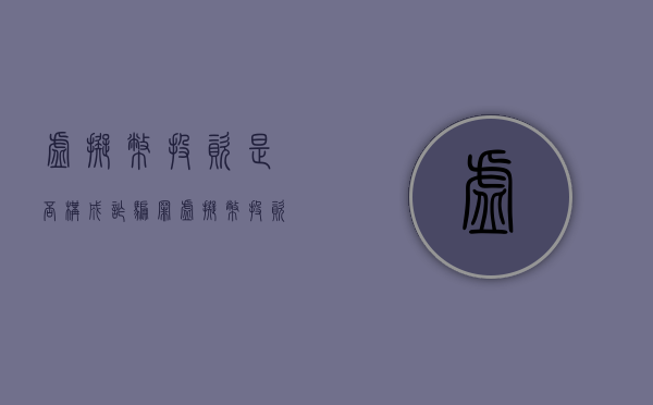 虚拟币投资是否构成诈骗罪（虚拟币投资诈骗套路）