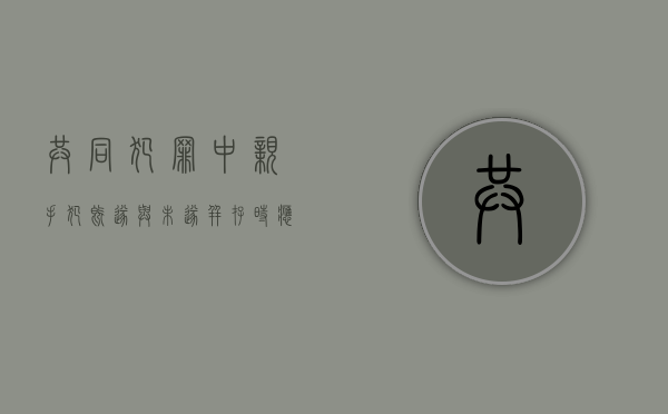 共同犯罪中亲手犯既遂与未遂并存时应如何认定（既遂之后加入共同犯罪）