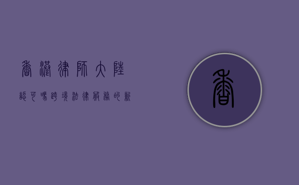 香港律师大陆认可吗？跨境法律服务的新趋势
