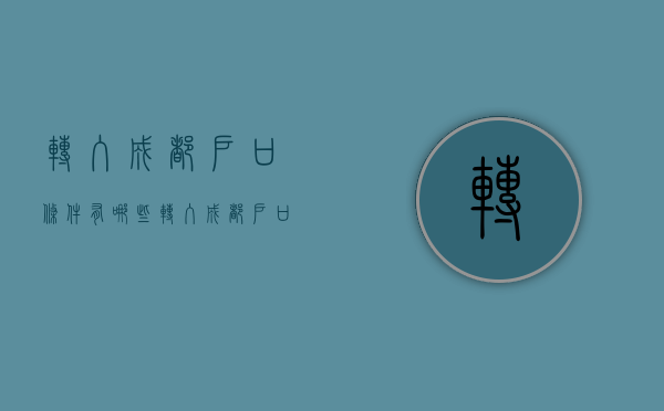 转入成都户口条件有哪些？（转入成都户口条件）