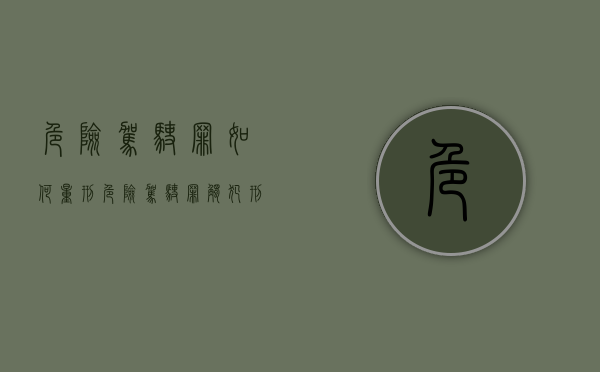 危险驾驶罪如何量刑?（危险驾驶罪触犯刑法多少条）