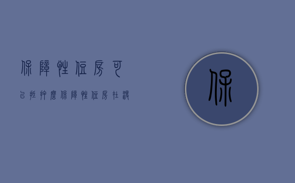 保障性住房可以抵押么（保障性住房在没办房本前可以抵押吗）