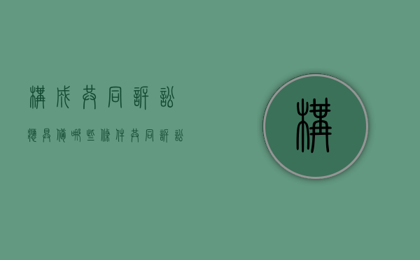 构成共同诉讼应具备哪些条件（共同诉讼的情形）