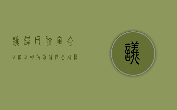 议违反法定合同形式的效力（违反合同应承担什么样的后果）