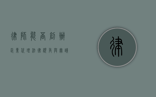 律师能否创办企业代理，法律视角与实践考量