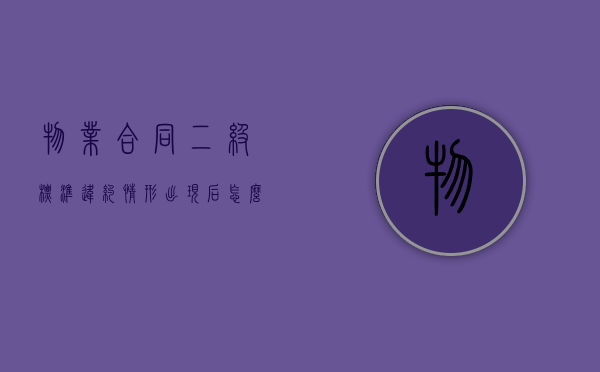 物业合同二级标准违约情形出现后怎么办？（物业费二级收费多少钱）