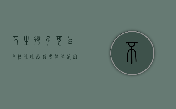 不生孩子可以和亲妹妹结婚吗（姐姐说家里没人我们可以在一起吗）