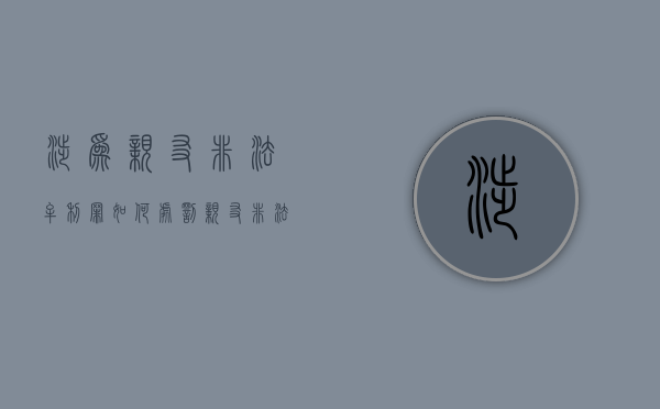 涉为亲友非法牟利罪如何处罚？（亲友非法牟利罪案例）