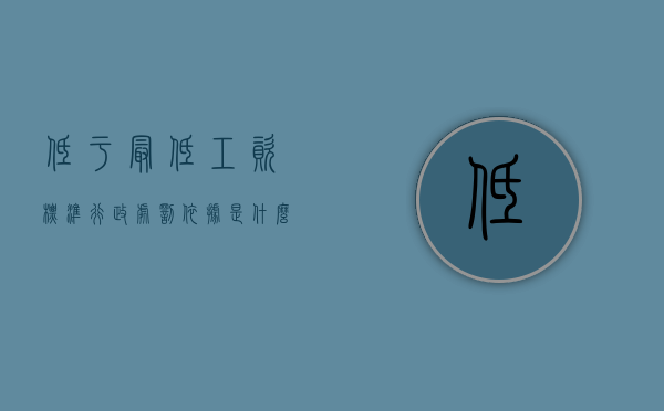 低于最低工资标准行政处罚依据是什么意思(低于最低工资标准行政处罚依据是什么法律) 低于最低工资标准行政处罚依据是什么意思(低于最低工资标准行政处罚依据是什么法律)