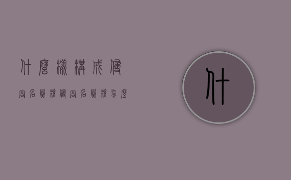什么样构成侵害名誉权？（侵害名誉权怎么处罚）