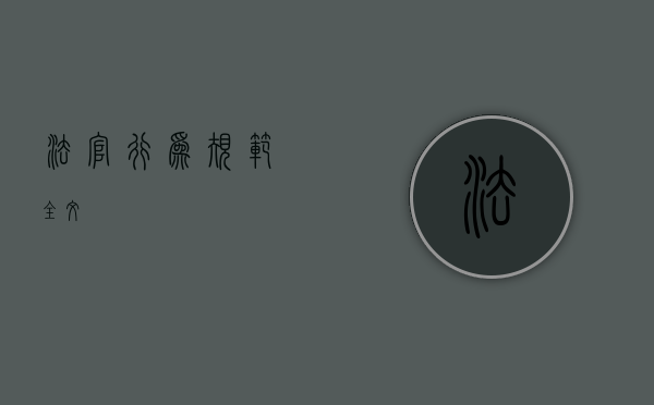 法官行为规范全文