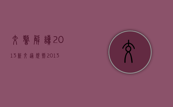 交警解读2013新交通规则（2013年登记的车,今年什么时候年检）